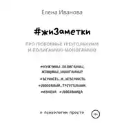 Постер книги #жиЗаметки. Про любовные треугольники и полигамию-моногамию