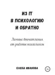 Елена Иванова - Из IT в психологию и обратно. Личные впечатления от работы психологом