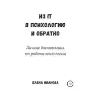 Постер книги Из IT в психологию и обратно. Личные впечатления от работы психологом