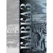 Постер книги Кавказ. Выпуск III. Европейские дневники ХIII–ХVIII веков