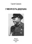 Сергей Суворов - У меня есть дедушка