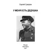 Постер книги У меня есть дедушка