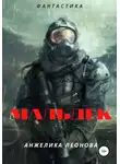 Анжелика Леонова - Мальдек