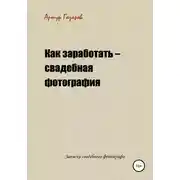 Постер книги Как заработать – свадебная фотография. Записки свадебного фотографа