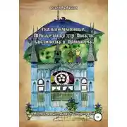 Постер книги Сказка о мышонке. Три желания для Пискли. Кисловодск и Пятигорск