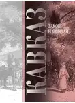 Максим Ковалевский - Кавказ. Выпуск VII. Закон и обычай
