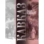 Постер книги Кавказ. Выпуск VII. Закон и обычай