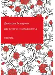 Екатерина Демакова - Две встречи с господином Са