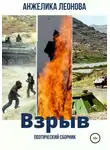 Анжелика Леонова - Взрыв