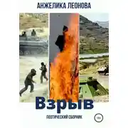 Постер книги Взрыв