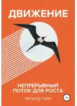 Ричард Грин - Движение. Непрерывный поток для роста