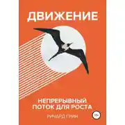Постер книги Движение. Непрерывный поток для роста