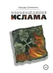 Гейдар Джемаль - Освобождение ислама