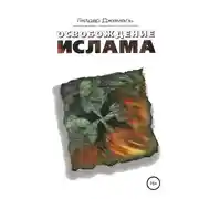 Постер книги Освобождение ислама