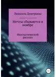 Людмила Дмитриева - Мечты сбываются в ноябре