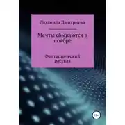 Постер книги Мечты сбываются в ноябре