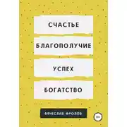 Постер книги Счастье, благополучие, успех, богатство