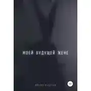 Постер книги Моей будущей жене