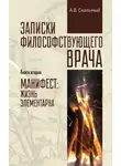 Анатолий Скальный - Записки философствующего врача. Книга вторая. Манифест: жизнь элементарна