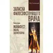 Постер книги Записки философствующего врача. Книга вторая. Манифест: жизнь элементарна