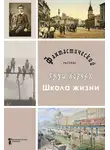 Януш Корчак - Школа жизни