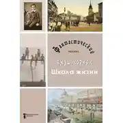 Постер книги Школа жизни