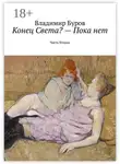 Владимир Буров - Конец Света? – Пока нет. Часть Вторая