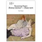 Постер книги Конец Света? – Пока нет. Часть Вторая