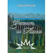 Постер книги Ёжик, Правда и Лиса. Басня