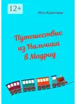 Inga Kazancheva - Путешествие из Нальчика в Мадрид