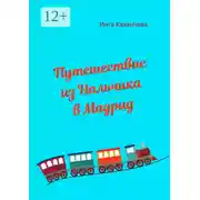 Постер книги Путешествие из Нальчика в Мадрид