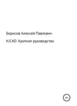 Алексей Борисов - KiCad. Краткое руководство