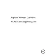 Постер книги KiCad. Краткое руководство
