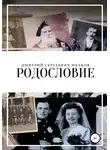 Дмитрий Мелков - Родословие