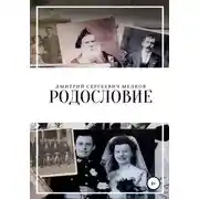Постер книги Родословие