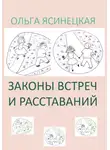 Ольга Ясинецкая - Законы встреч и расставаний