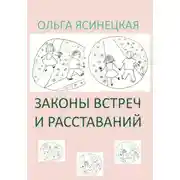 Постер книги Законы встреч и расставаний