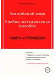 Автор Неизвестен - Английский язык. Учебно-методическое пособие. Работа и профессии