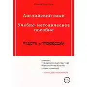 Постер книги Английский язык. Учебно-методическое пособие. Работа и профессии