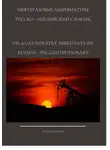 Алексей Ильин - Нефтегазовые аббревиатуры. Русско-Английский словарь oil &amp; gas industry abbreviations Russian-English dictionary