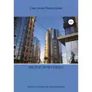 Постер книги Риелтор звучит гордо?