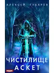 Алексей Губарев - Аскет. Чистилище