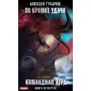Постер книги По кромке удачи. Командная игра