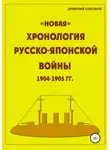 Дмитрий Соколов - «Новая» хронология Русско-Японской войны 1904–1905 годов