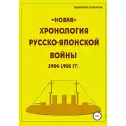 Постер книги «Новая» хронология Русско-Японской войны 1904–1905 годов
