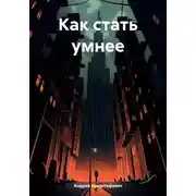 Постер книги Как стать умнее