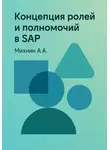 Алексей Михнин - Концепция ролей и полномочий в SAP