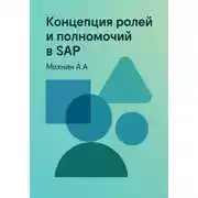 Постер книги Концепция ролей и полномочий в SAP