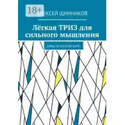 Постер книги Лёгкая ТРИЗ для сильного мышления. Практический курс