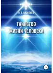 Олег Васильев - Таинство жизни человека